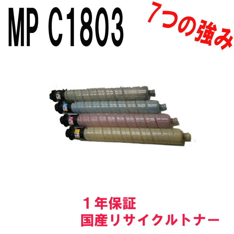RICOH MPトナーキットC1803 リサイクルトナー4色セット 対応機種：MP C1803MP C1803SPMP C1803SPF
