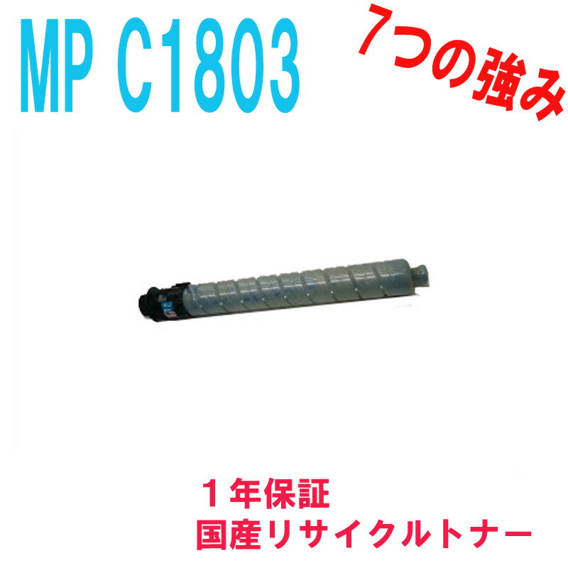 RICOHMPトナーキットC1803リサイクルトナーシアン　対応機種：MP C1803MP C1803SPMP C1803SPF