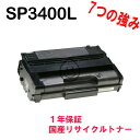 RICOH IPSIO SP3400L用 SP3400L モノクロ リサイクルトナー リサイクル品