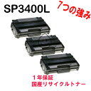 「3本SET」RICOH IPSIO SP3400L用 SP3400L モノクロ リサイクルトナー リサイクル品