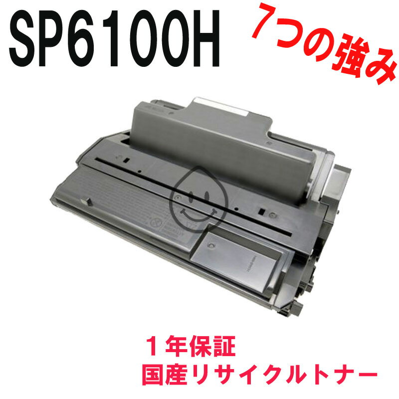 RICOH SP トナータイプ6100H リサイクル