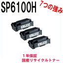 【3本セット】RICOH SP トナータイプ6100H リサイクルトナー 対応機種：IPSIO SP6100/IPSIO SP6110/IPSIO SP6120/IPSIO SP6210/IPSIO SP6220/IPSiO SP 6310/IPSiO SP 6320/IPSiO SP 6330