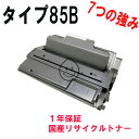 RICOH リコー タイプ85B増量タイプ 激安リサイクルトナー 対応機種：IPSIO NX85S/IPSIO NX86S/IPSIO NX96E/IPSiO SP 4010/IPSiO SP 4000