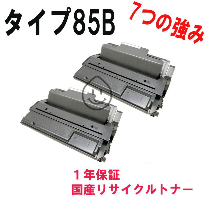 RICOH リコー タイプ85B増量タイプ お得な2本セット 激安リサイクルトナー 対応機種：IPSIO NX85S/IPSIO NX86S/IPSIO NX96E/IPSiO SP 4010/IPSiO SP 4000