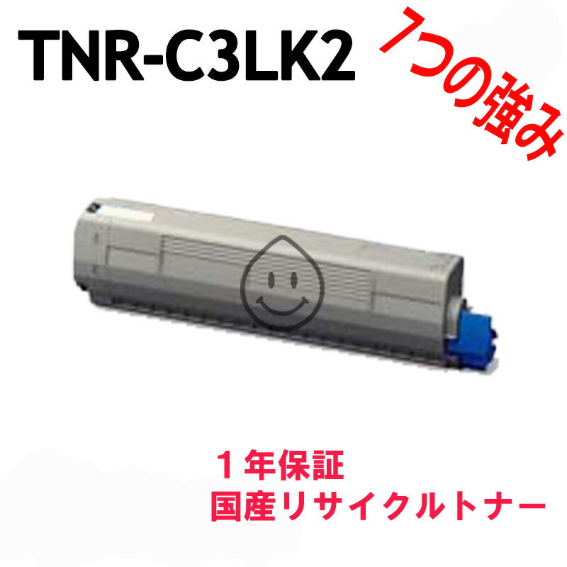 OKI 沖電気工業 TNR-C3LK2 ブラック 激安リサイクルトナー（※注※ 863dn/MC883dn 未対応です) 対応機種:C811dn, C811dn-T, C841dn, MC843dnw, MC843dnwv