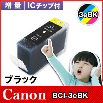 CANON キヤノンBCI-3eBK ブラックインクカートリッジ 互換インク対応機種：PIXUS MP790 MP770 MP740 MP730 MP710 MP700 MP55 iP4100 iP4100R iP3100 6500i 6100i 865R 860i 850i 560i 550i/BJ F6600 S6300 F6100 F6000 S700 F660 F660V S630 F620 F610等