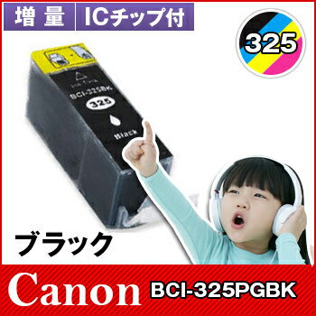 キヤノン CANON インクBCI-325PGBK ブラ