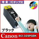 キヤノン CANON インクBCI-325PGBK ブラックインクカートリッジ 互換インク【増量】【ICチップ付(残量表示機能付)】対応機種:PIXUS MG8130 /MG6130 /MG5230 /MG5130 /MX883 / PIXUS iP4830 /iP4930 /MX883 /iX6530 /MG8230 /MG6230 /MG5330(2)