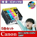 キヤノン CANON インクBCI-326+325 5色セット インクカートリッジ 互換インク【増量】【ICチップ付(残量表示機能付)】対応機種:MG8230 ...