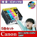 キヤノン CANON インクBCI-326+325 5色セ