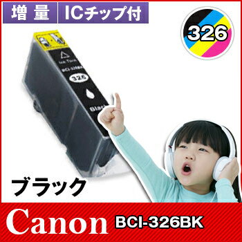 キヤノン CANON インクBCI-326BK ブラッ
