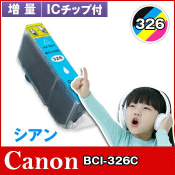 キヤノン CANON インクBCI-326C シアンインクカートリッジ 互換インク対応機種：PIXUS MG8130 /MG6130 /MG5230 /MG5130 /MX883 /iP4830 /MX883 /iX6530 /MG8230 /MG6230 /MG5330 /iP4930