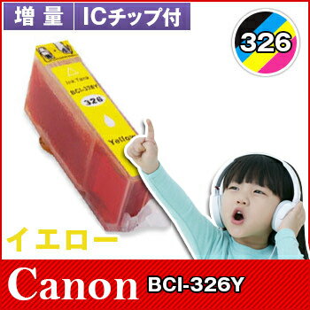 キヤノン CANON インク BCI-326Y イエロ