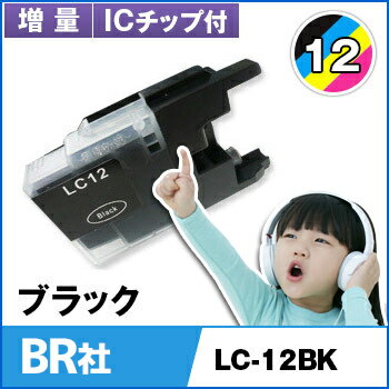 BR社 インク LC12BK ブラック インクカ