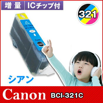 キヤノン CANON インク BCI-321C シアン 