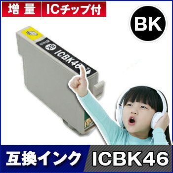 EPSON (エプソン)ICBK46 ブラック IC46 IC-46 インクカートリッジ 互換インク【増量】 【ICチップ付（残量表示機能付）】対応機種：PXV..