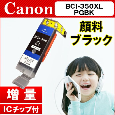 キヤノン CANON インクBCI-350XLPGBK 顔料ブラック インクカートリッジ 互換インク