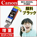 【期間限定超特価セール】キヤノン CANON インクBCI-350XLPGBK 顔料ブラック インクカートリッジ 互換インク【増量】【ICチップ付(残量表示機能...