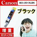 【期間限定超特価セール】キヤノン CANON インクBCI-351XLBK ブラック インクカートリッジ 互換インク【増量】【ICチップ付(残量表示機能付)】 ...