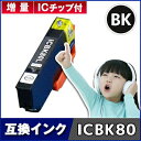 EPSON エプソンICBK80L ブラック IC80 インクカートリッジ 互換インク【増量】【ICチップ付（残量表示機能付）】対応機種：EP-707A EP-..