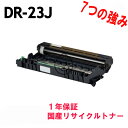 ブラザー DR-23J リサイクルトナー 対応機種：JUSTIO ジャスティオ HL-L2300 MFC-L2740DW FAX-L2700DN DCP-L2520D DCP-L2540DW MFC-L2720DN HL-L2320D HL-L2365DW HL-L2360DN