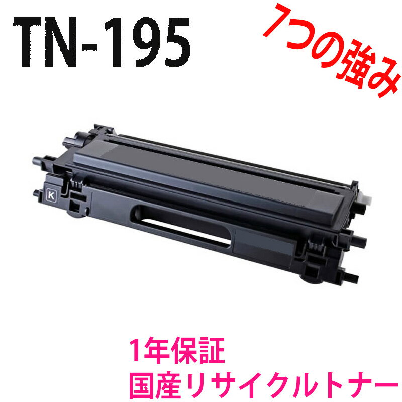 ブラザー TN-195BK ブラックリサイク