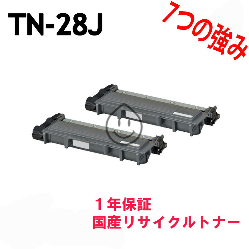 ブラザー TN-28J 2本セットリサイクルトナー 対応機種：JUSTIO ジャスティオ HL-L2300 MFC-L2740DW FAX-L2700DN DCP-L2520D DCP-L2540DW MFC-L2720DN HL-L2320D HL-L2365DW HL-L2360DN