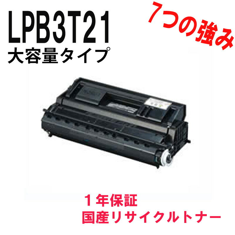 EPSON エプソン LPB3T21 激安リサイクルトナー　対応機種：LP-S3000 ・ LP-S2000 ・ LP-S3000PS ・ LP-S3000Z ・ LP-S3000R