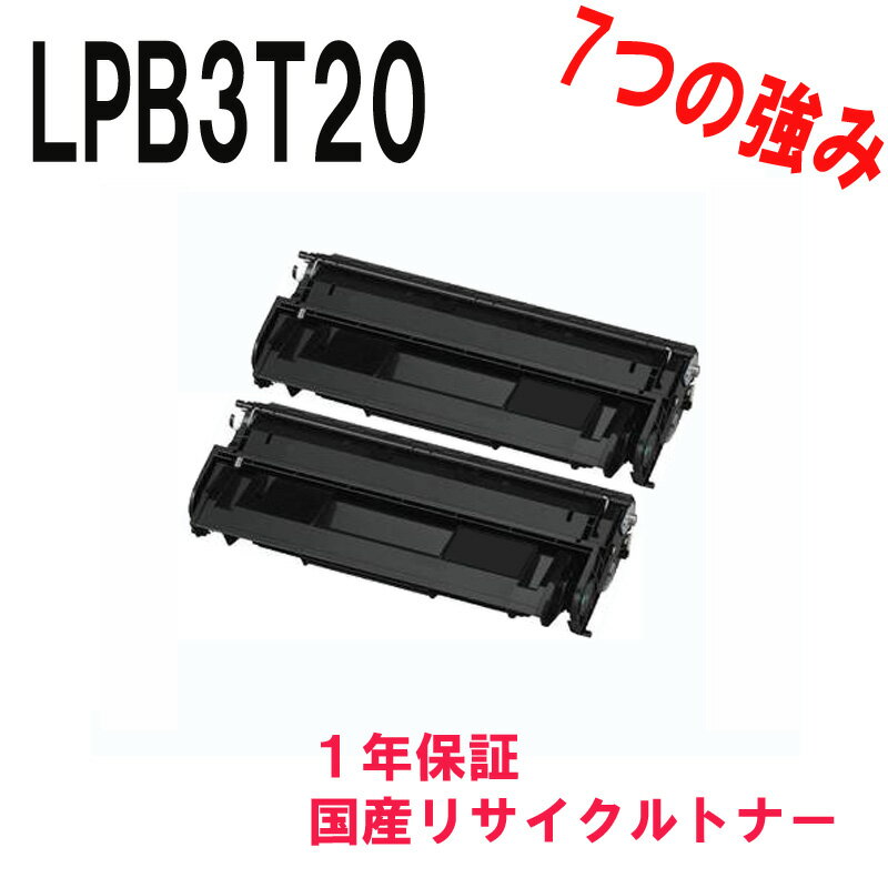 EPSON エプソン LPB3T20 お得な2本セット 激安リサイクルトナー 対応機種:Offirio オフィリオ LP-S3000PS LP-S3000 LP-S2000 LP-S3000Z LP-S3000R