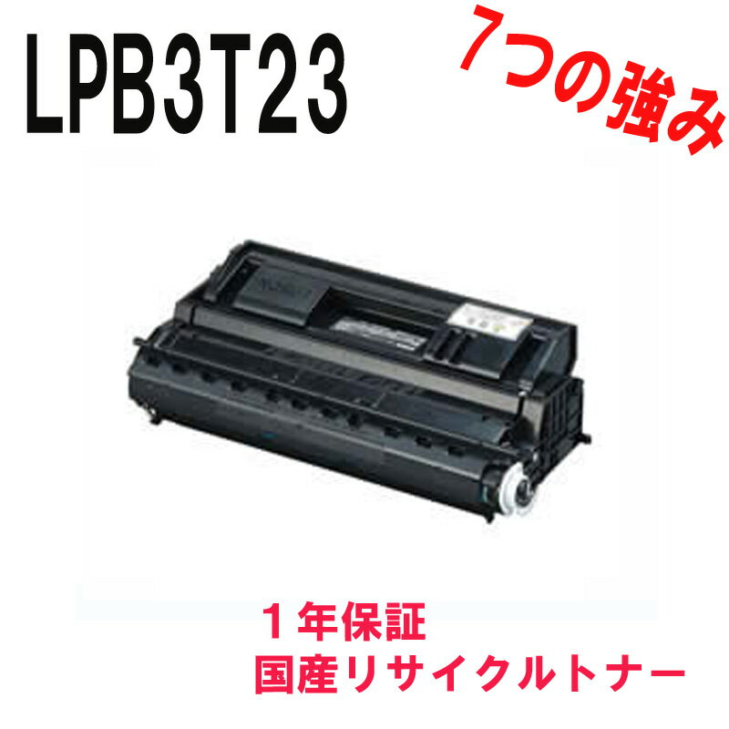 EPSON エプソン LPB3T23 ETカートリッジ 大容量 激安リサイクルトナー 対応機種:Offirio オフィリオ LP-S3500Z LP-S3500 LP-S4200 LP-S3500R LP-S4200PS LP-S3500PS