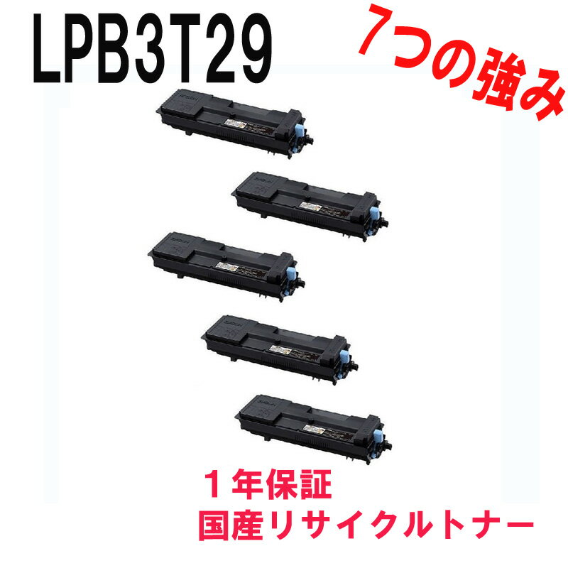 EPSON エプソン LPB3T29 5本セット 激安リサイクルトナー 対応機種：LP-S3250 LP-S3250Z LP-S3250PS