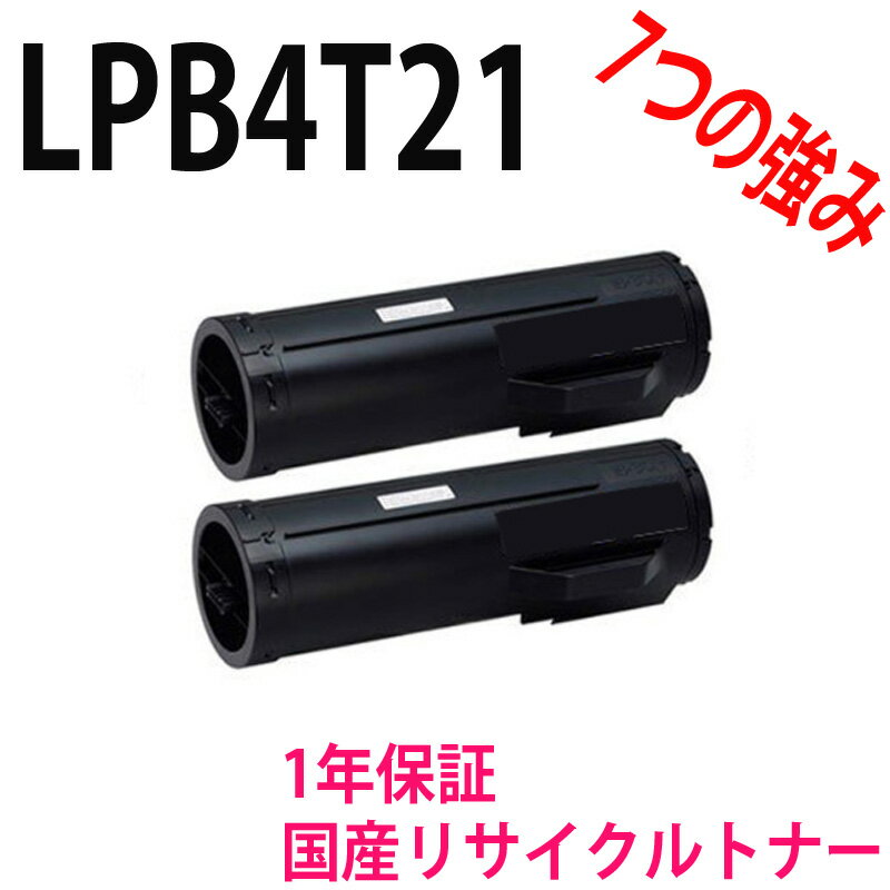 EPSON エプソン LPB4T21 お得な2本セット 激安リサイクルトナー　対応機種：Offirio LP-S440DN