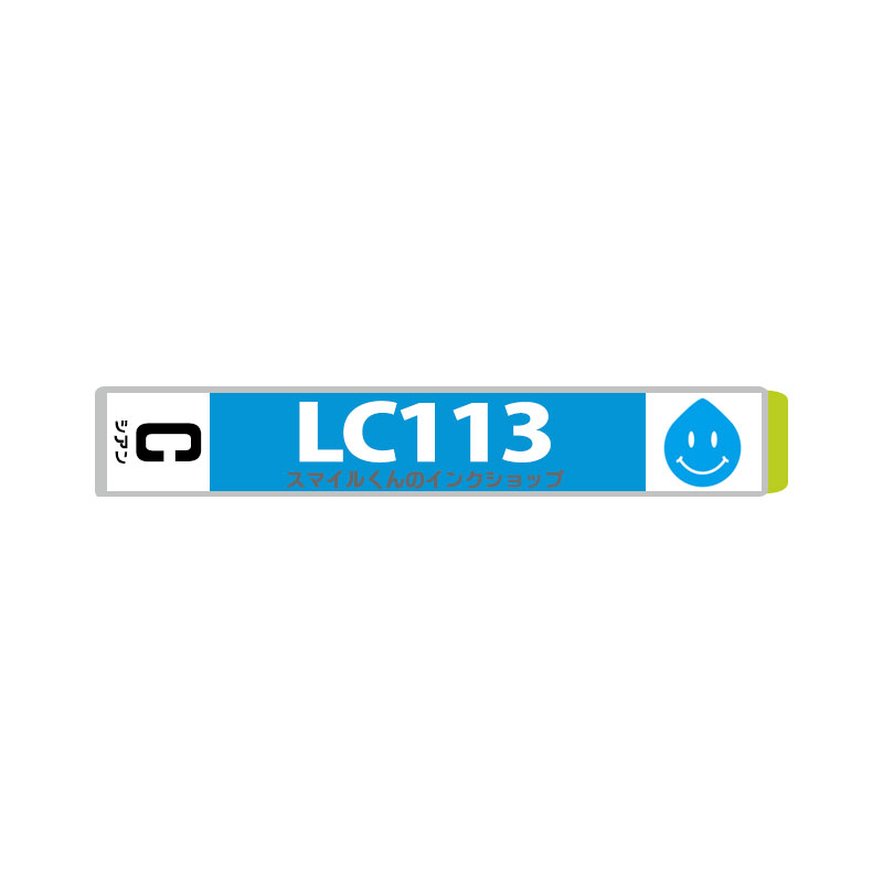 BR社 インク LC113C (シアン) 単品イン