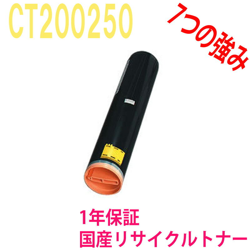 富士フィルム(旧 富士ゼロックス) CT200250 イエロー 国内再生激安リサイクルトナー 対応機種:DocuPrint C3530 DocuPrint C3530TD