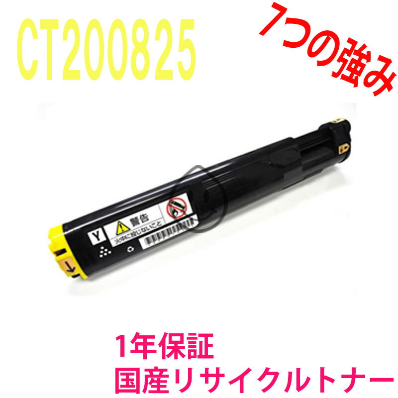 Fuji Xerox 富士ゼロックス CT200825/CT200821 イエロー 激安リサイクルトナー 対応機種：DocuPrintC3050