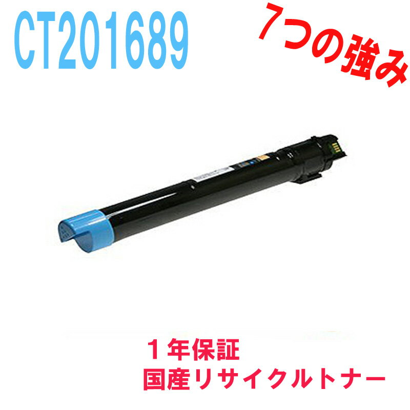 Fuji Xerox 富士ゼロックス CT201689 トナーカートリッジ シアン 激安リサイクルトナー 対応機種：DocuPrint C5000d