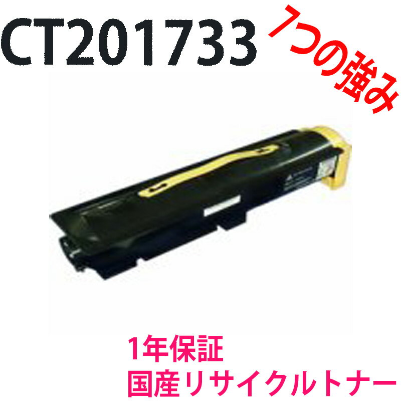 ※リターン再生品※FujiXerox 富士ゼロックス CT201733 激安リサイクルトナー 対応機種:DocuCentre-IV 3070 -IV 4070 -IV 2060 ApeosPort-IV 3070 -IV 3060 ApeosPort-IV 4070