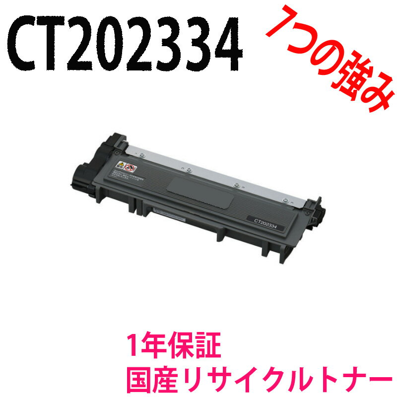 ゼロックス CT202334 リサイクルトナー 対応機種:DocuPrint M260z DocuPrint P260dw