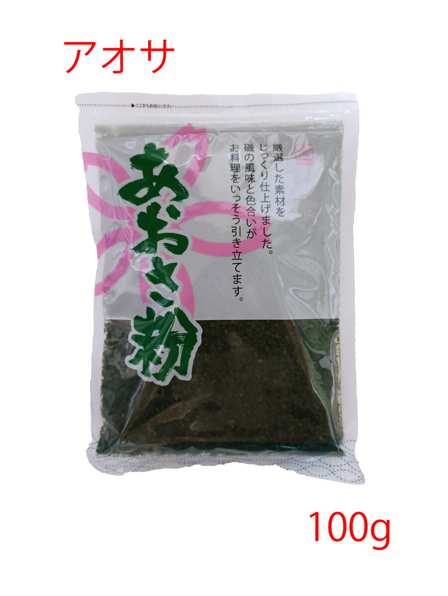 【送料無料】あおさ粉 乾燥あおさ粉 100g 青粉 アオサ粉 あおこ AOSA 青さ粉 バンド粉 大容量 業務用 バンド粉 中国産 お好み焼き 焼きそば たこ焼き