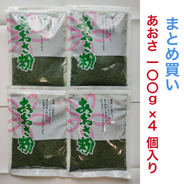 【送料無料】【100g 4個入り】あおさ粉 乾燥あおさ粉 青粉 アオサ粉 あおこ AOSA 青さ粉大容量 業務用 バンド粉 中国産 お好み焼き 焼きそば たこ焼き 1