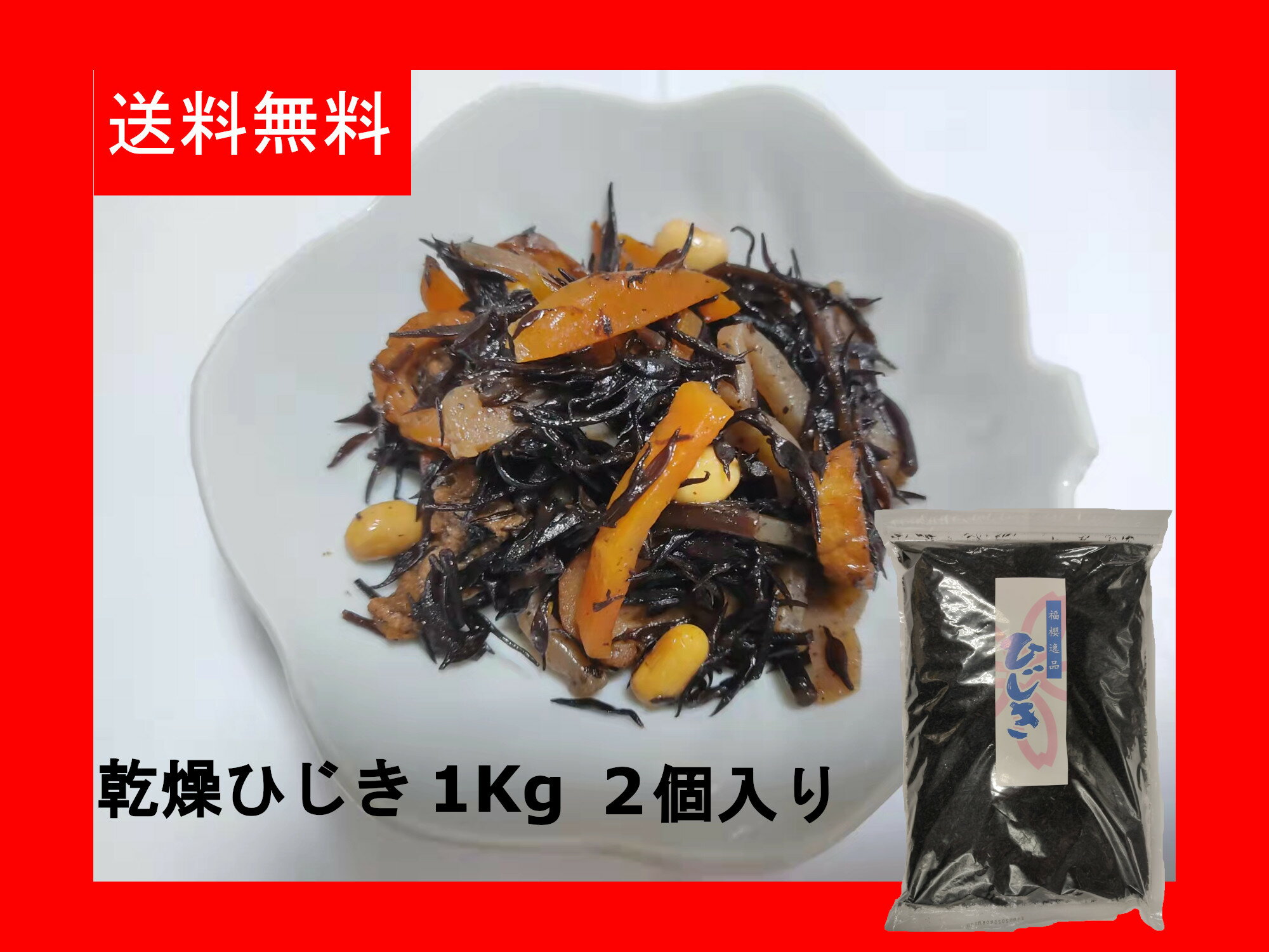 【送料無料】【1kg 2個入り】乾燥ひじき 乾燥芽ひじき 芽ヒジキ 大容量 業務用 ヒジキ HIJIKI