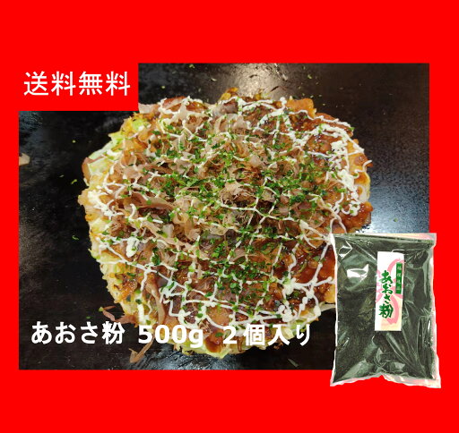 【送料無料】【500g 2個入り】あおさ粉 乾燥あおさ粉 青粉 アオサ粉 あおこ AOSA 青さ粉 大容量 業務用 バンド粉 中国産 お好み焼き 焼きそば たこ焼き 【送料無料】【500g 2個入り】あおさ粉 乾燥あおさ粉 青粉 アオサ粉 あおこ AOSA 青さ粉 大容量 業務用 バンド粉 中国産 お好み焼き 焼きそば たこ焼き