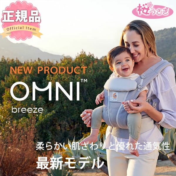抱っこ紐 新生児 抱っこひも コンパクト エルゴベビー オムニ ブリーズ OMNI Breeze メッシュ 最新モデル 日本正規品 2年保証 送料無料