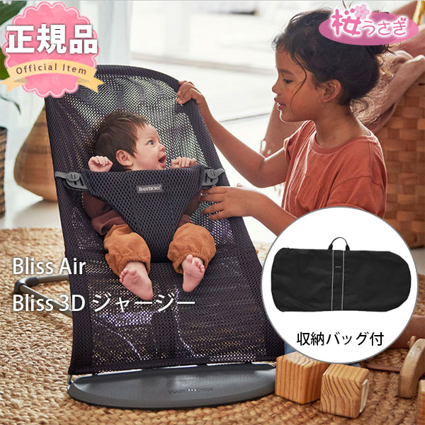 新色 収納バッグ付2点セット ベビービョルン バウンサー Bliss Air ブリスエアー メッシュ ...