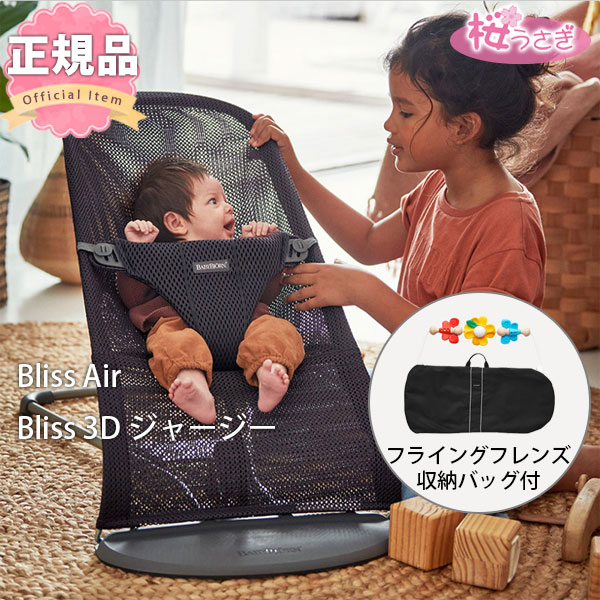 新色 フライングフレンズ+収納バッグ付3点セット ベビービョルン バウンサー Bliss Air ブリスエアー メッシュ 3Dジャージー 送料無料