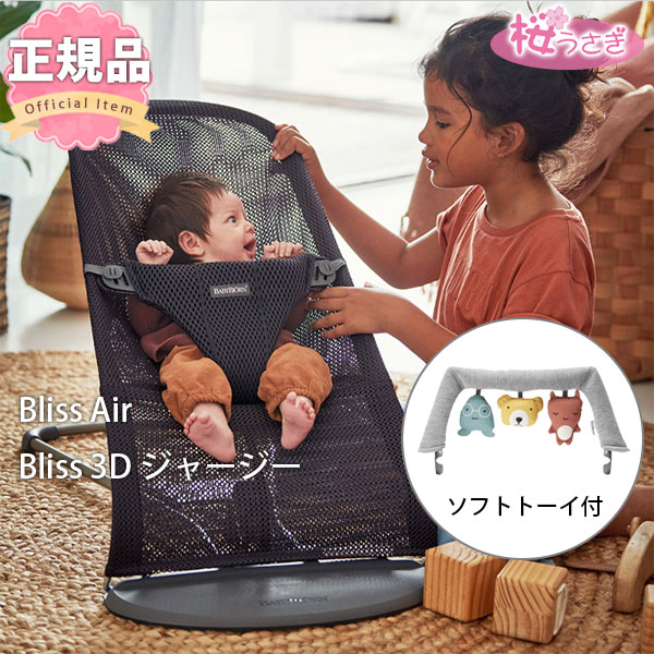 バウンサー Bliss（ブリス）はバウンサーバランスソフトのシートカバーを、より柔らかく仕上げたモデルです。 揺れを楽しみながら、運動機能とバランスが自然な形で発達させることができます。 手または足を使ってそっと揺らすだけで、幼い赤ちゃんは泣きやみます。 そして慣れてくると、脚の動きや体重移動でまるでブランコのように揺らして遊びます。 【対象年齢】 生後約1ヶ月&#12316;2才くらい(体重の目安：最下段&#12316;7kg、中段&#12316;10kg、最上段&#12316;13kg) 【重量とサイズ】 約2.1kg 幅 約39×奥行 約89×高さ 46&#12316;58cm ※奥行きのサイズは、折りたたみ時の最長サイズです。 ※高さに関しては、使用状況に応じてサイズが異なります。 【素材】 本体フレーム：スチール シート主要部/ AIR：ポリエステル100% 3Dジャージー：ポリエステル80%、綿16%、エラスティン4% ■エコテックス素材使用 全ての布地がテストされ、ベビー製品に関するエコテックス規格100クラス1の要件に準拠していることが認定されています。 これは有害物質やアレルゲン性物質を含まないことを示しています。 【お手入れ方法】 洗濯機可（ネット使用） 【保証期間】 通常1年。ユーザー登録後、＋1年で2年。