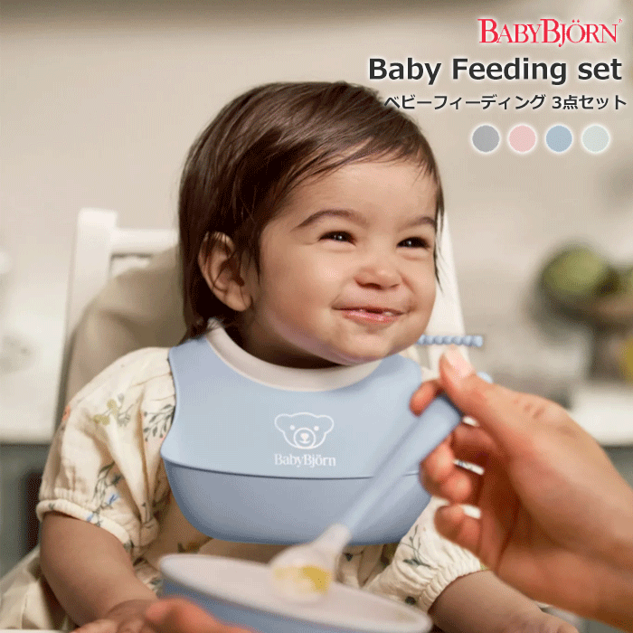 ベビービョルン ベビーフィーディングセット 3点セット ビブ 食べこぼし ぴったりフィット 離乳食 feeding 送料無料