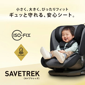 チャイルドシート ジュニアシート コンビ セイブトレック ISOFIX エッグショック TA 1歳から combi 送料無料