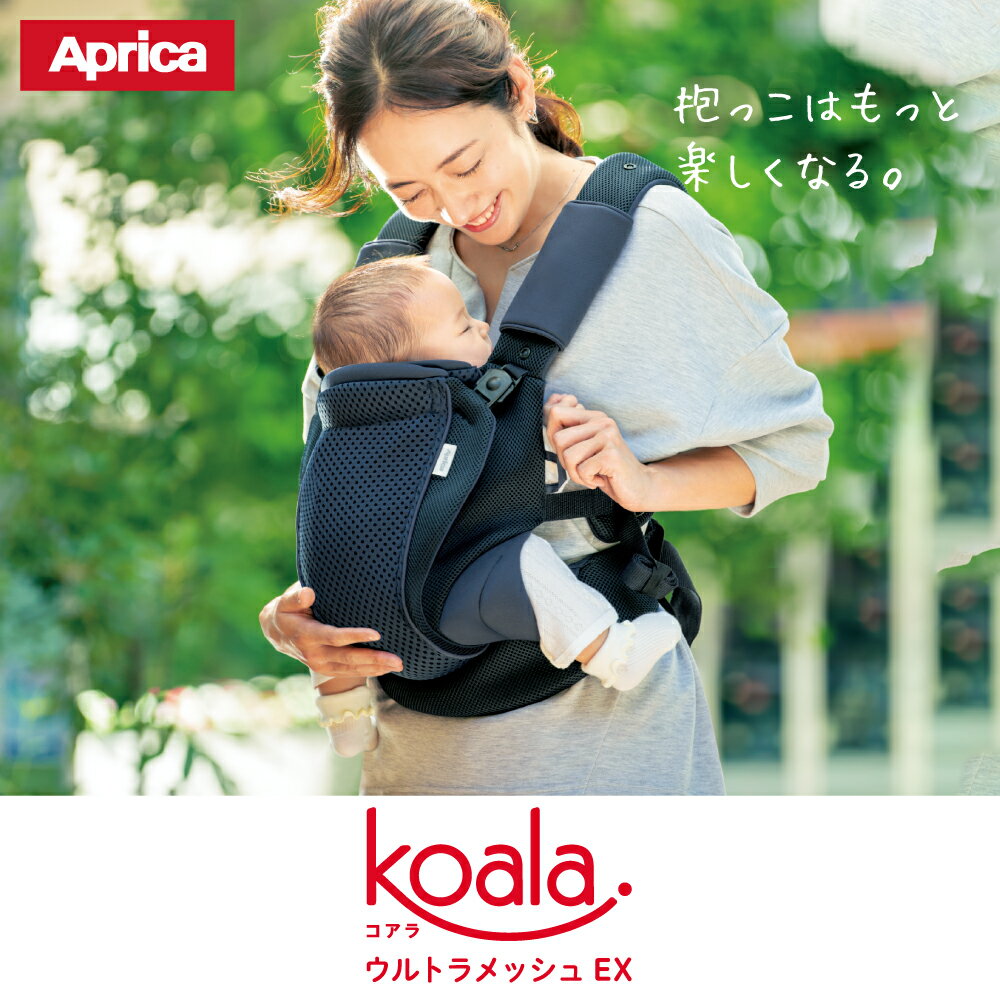 【あす楽】抱っこ紐 抱っこひも 新生児 夏 コンパクト アップリカ コアラ ウルトラメッシュ EX 4WAY Aprica Koala ultramesh 送料無料