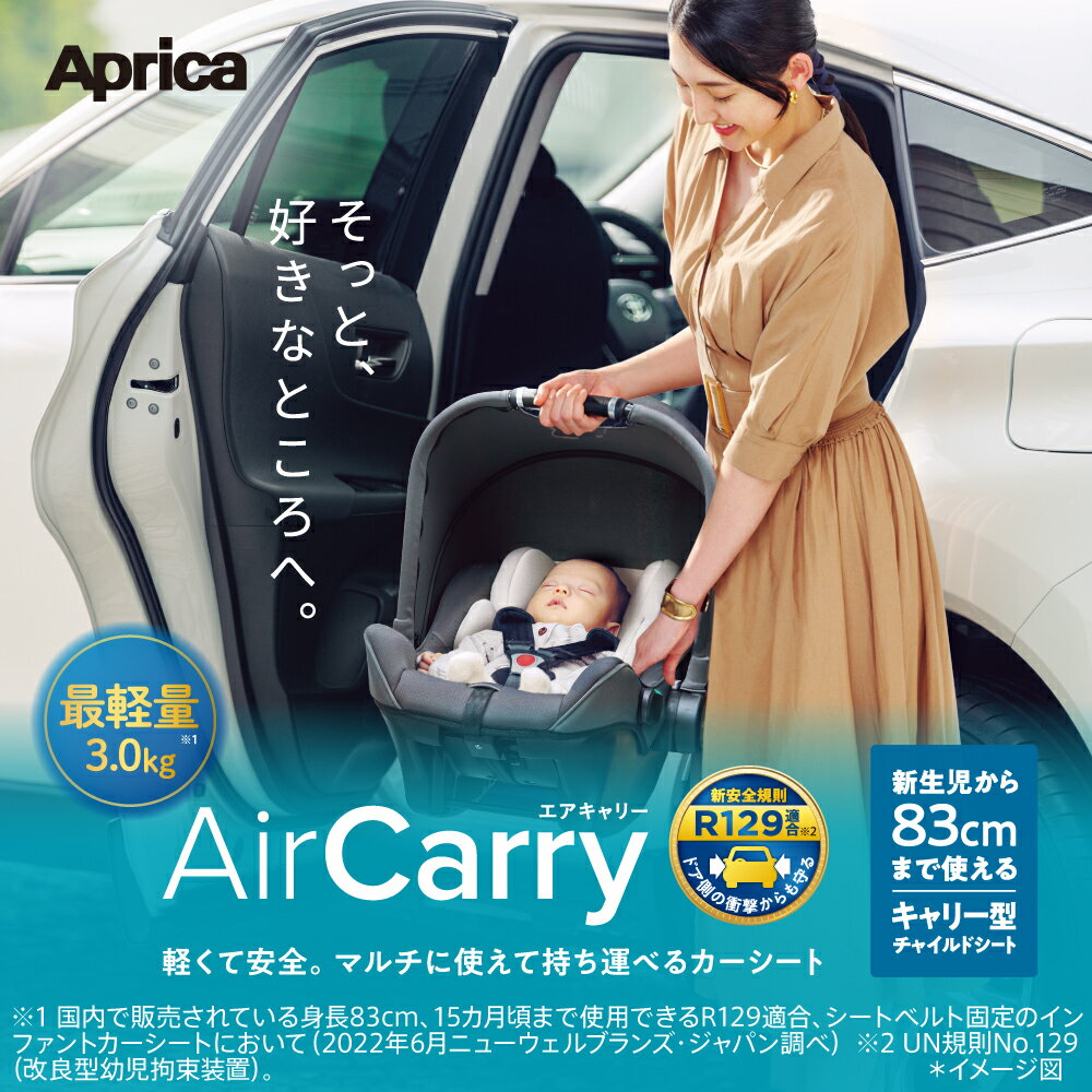 エアキャリーAB チャイルドシート 新生児 アップリカ カーシート シートベルト固定 R129 最軽量 Aprica 送料無料